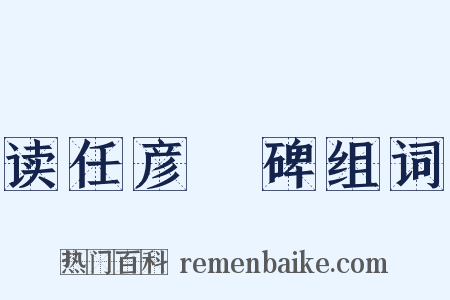 读任彦昇碑组词是什么意思的图片